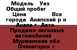  › Модель ­ Уаз 3151 › Общий пробег ­ 50 000 › Цена ­ 150 000 - Все города, Анапский р-н, Анапа г. Авто » Продажа легковых автомобилей   . Мурманская обл.,Оленегорск г.